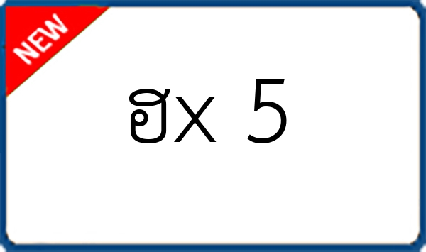 ฮx 5